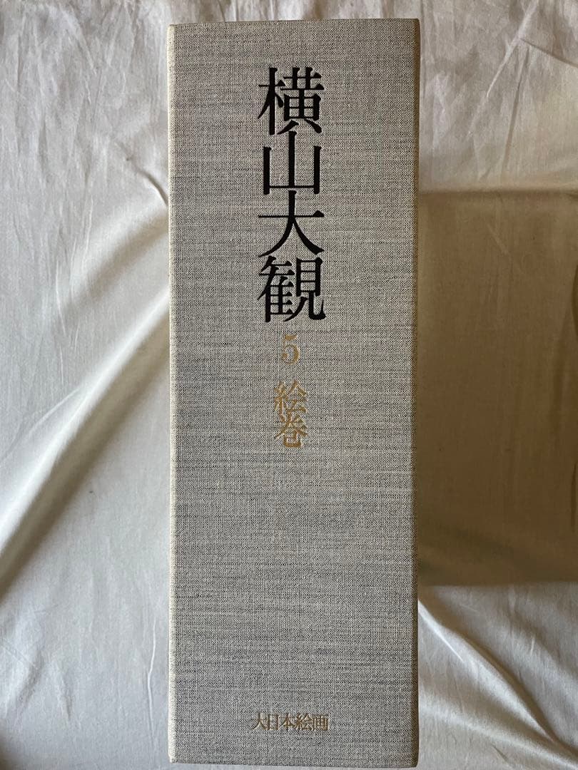 横山大観 大日本絵画 昭和Ⅱ 第五巻