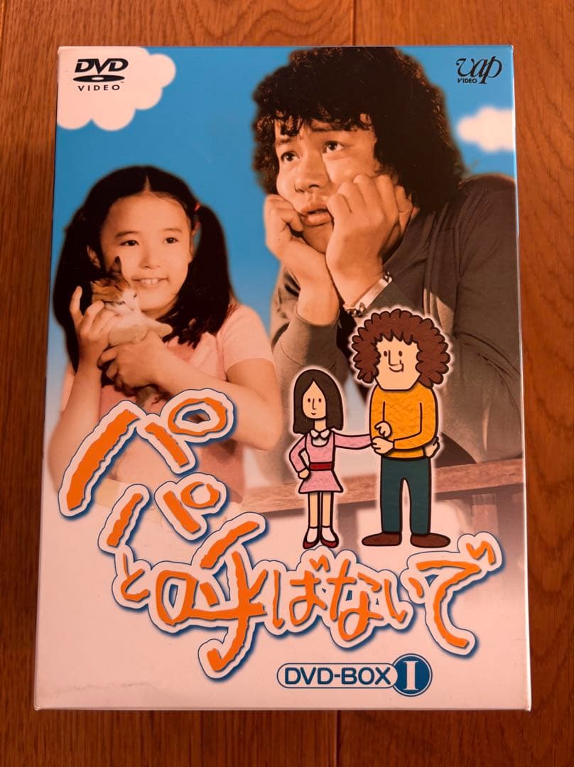 パパと呼ばないで DVD-BOX DVD5枚組