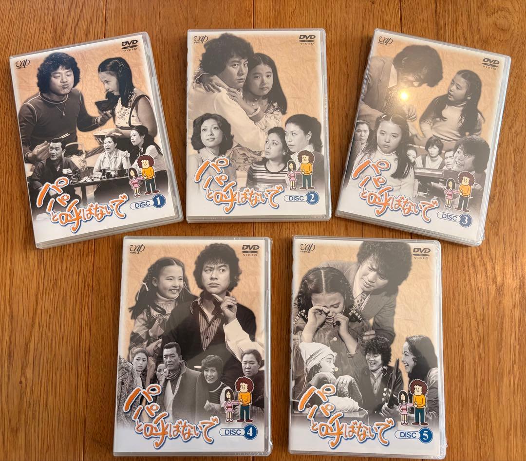 パパと呼ばないで DVD-BOX DVD5枚組