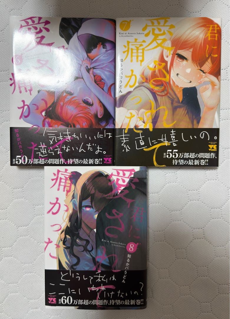君に愛されて痛かった　1〜8巻セット　幻の9話　特典小冊子付き