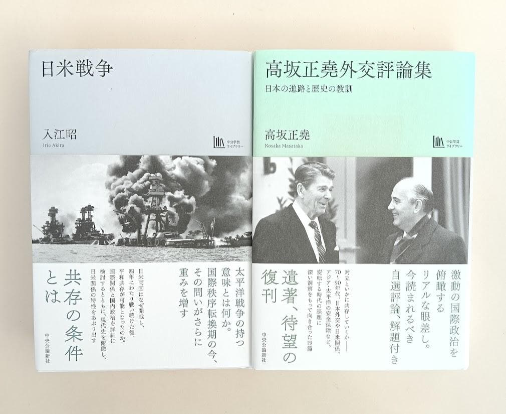 【帯付・2冊】 高坂正堯外交評論集 高坂正堯／ 日米戦争　入江昭　中公学芸
