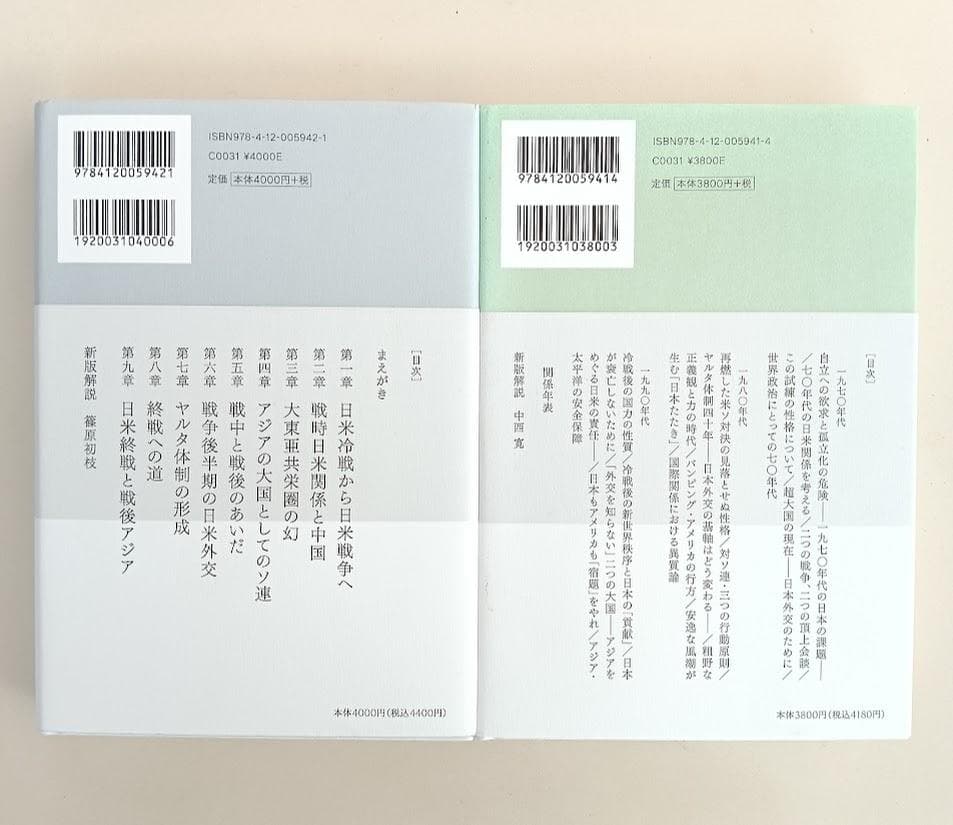 【帯付・2冊】 高坂正堯外交評論集 高坂正堯／ 日米戦争　入江昭　中公学芸