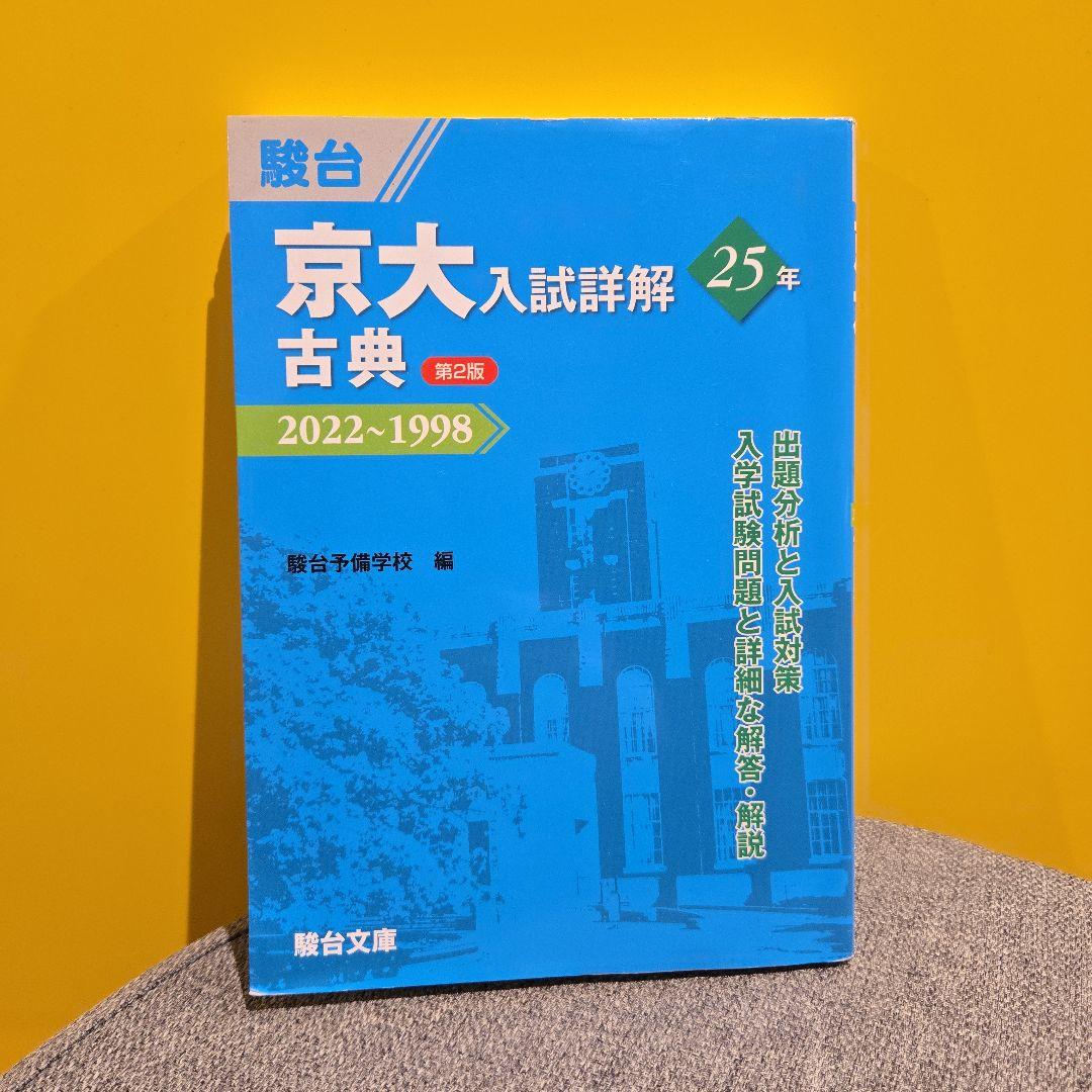 【京大合格セット】京大入試詳解 5冊セット 文系入試