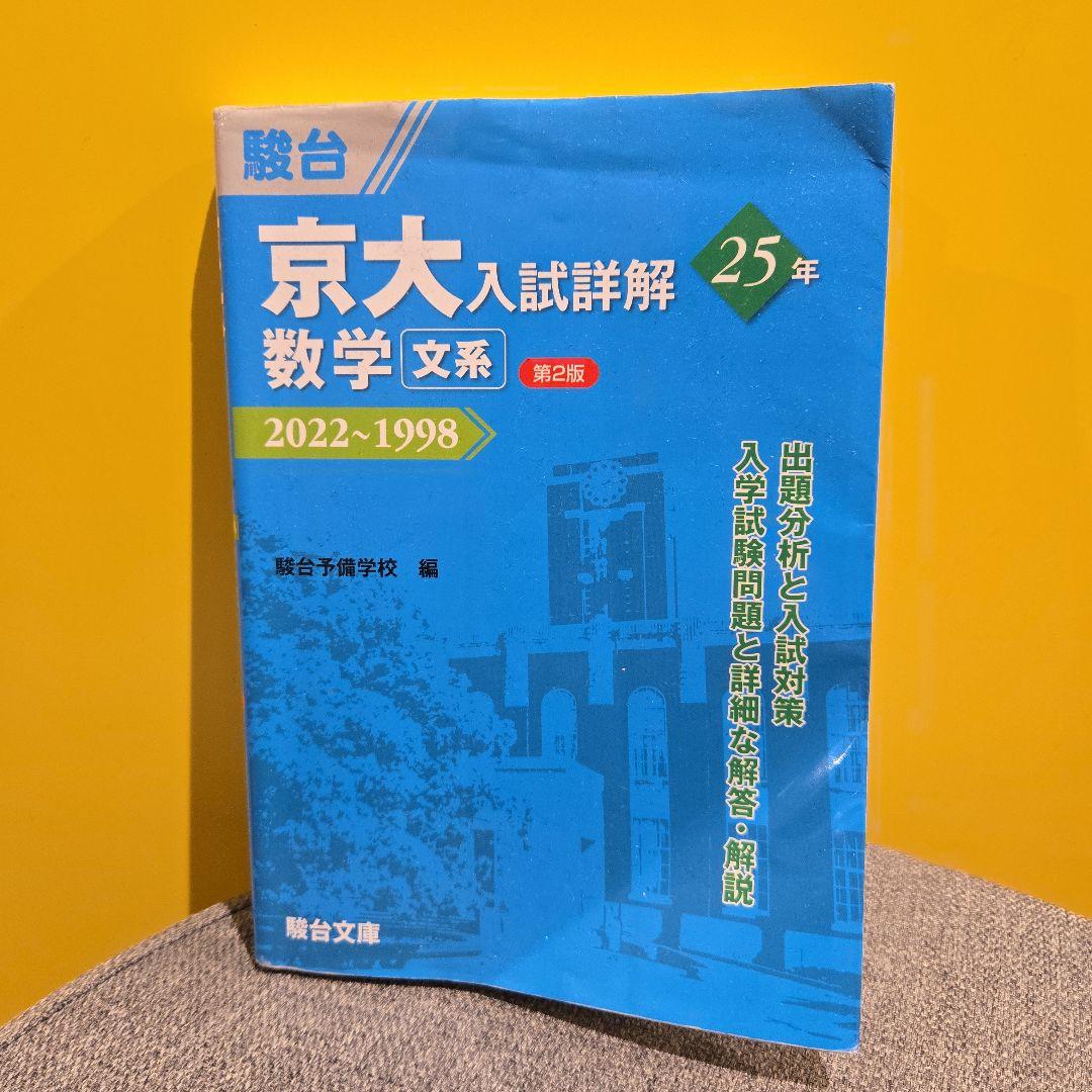 【京大合格セット】京大入試詳解 5冊セット 文系入試