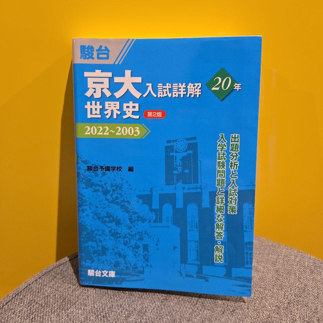 【京大合格セット】京大入試詳解 5冊セット 文系入試