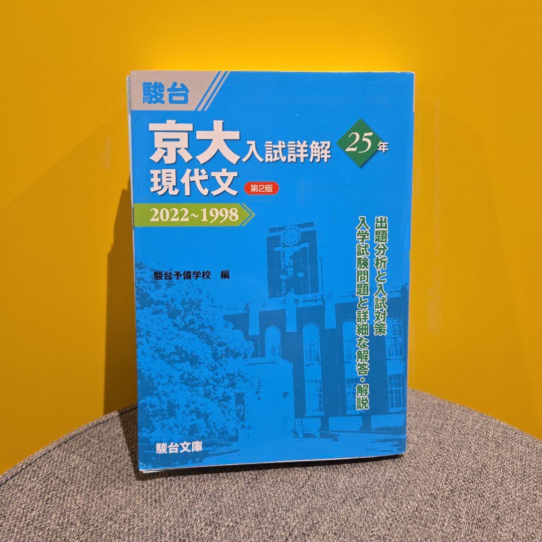 【京大合格セット】京大入試詳解 5冊セット 文系入試