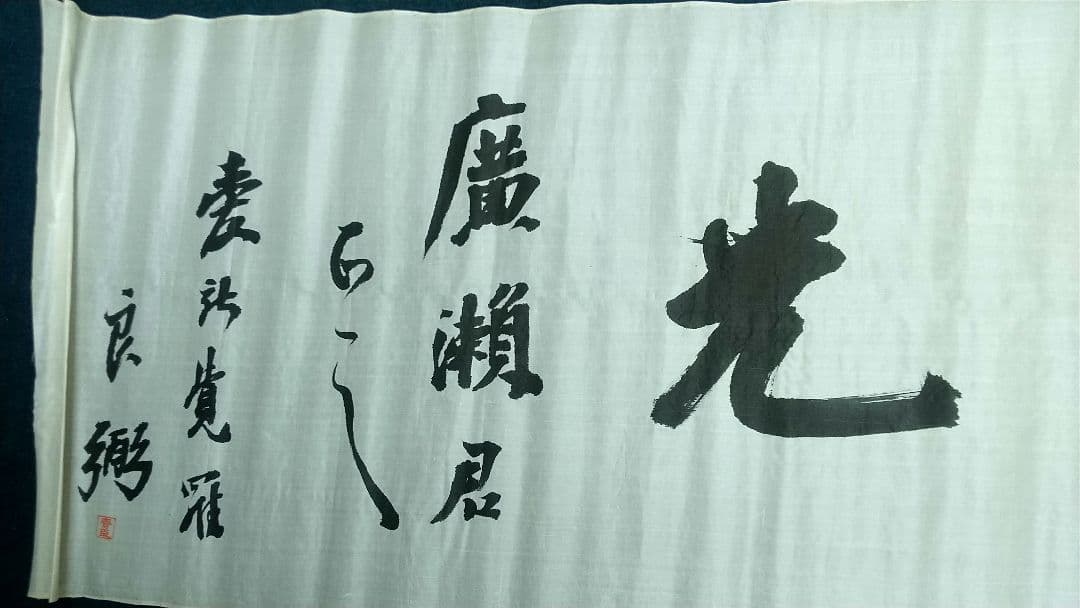 良弼　書まくり　清朝皇族軍人政治家　愛新覚羅氏　清国中国　未表装