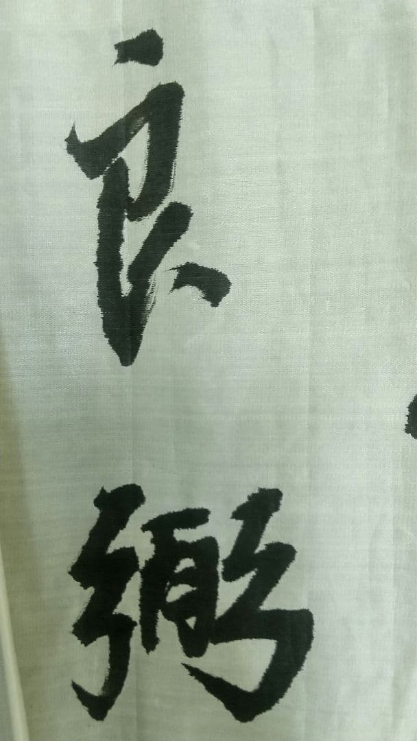 良弼　書まくり　清朝皇族軍人政治家　愛新覚羅氏　清国中国　未表装