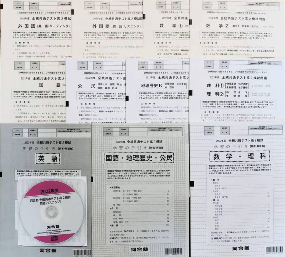 【新品未使用ＣＤ付】河合塾２０２３年１月実施全統共通テスト高２模試(解答解説付)