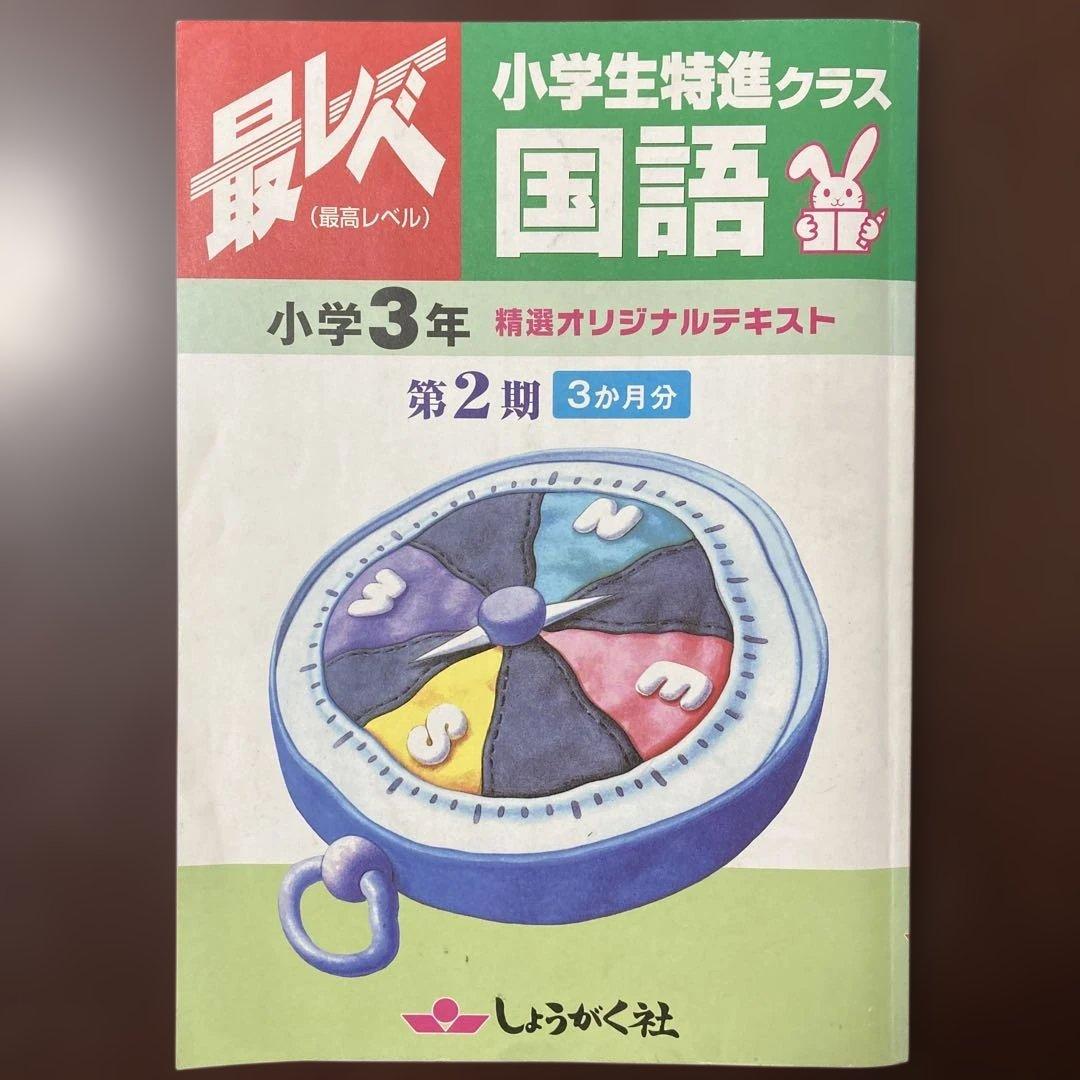 奨学社『最レベ•特進クラス』3年②算数・国語