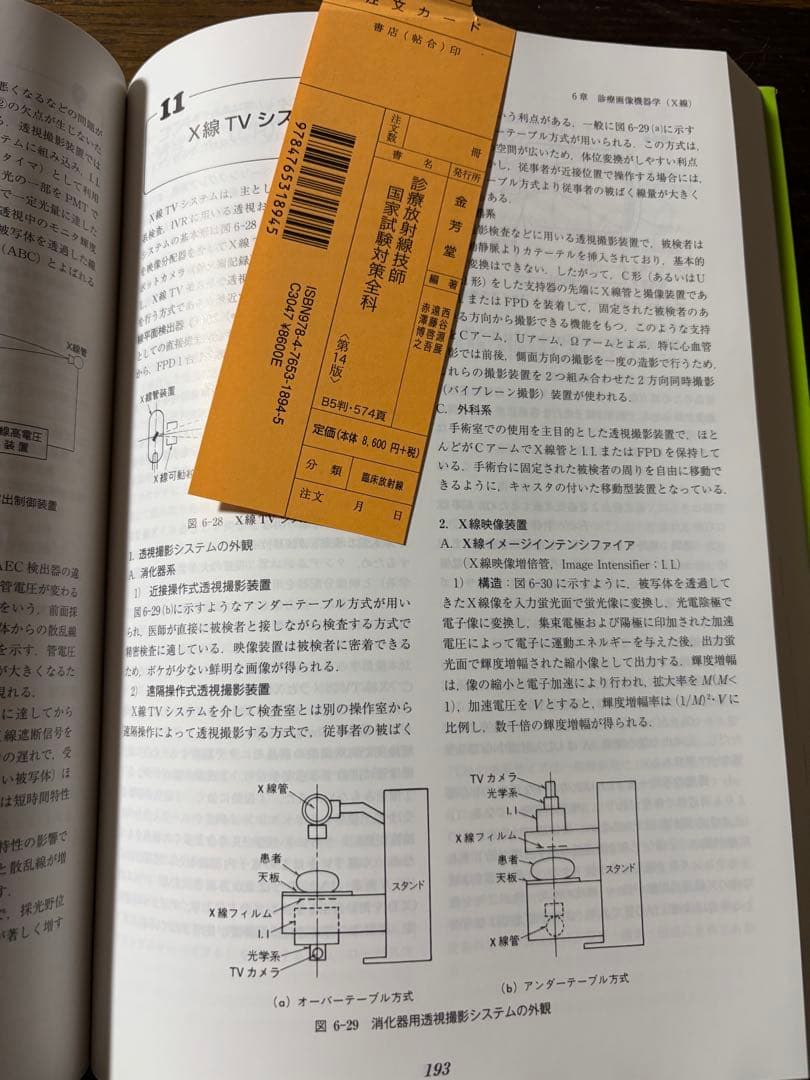 診療放射線技師国家試験対策全科 第14版