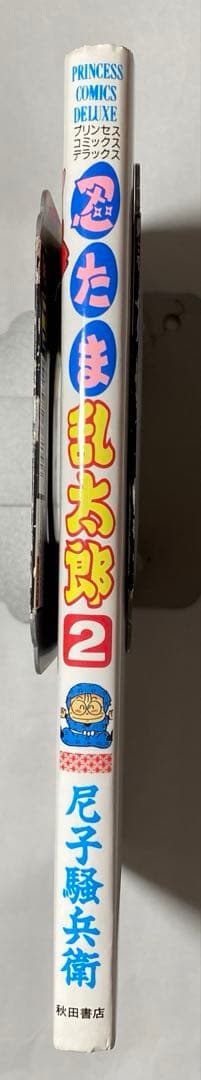 忍たま乱太郎 ２巻　プリンセスコミックスデラックス/秋田書店