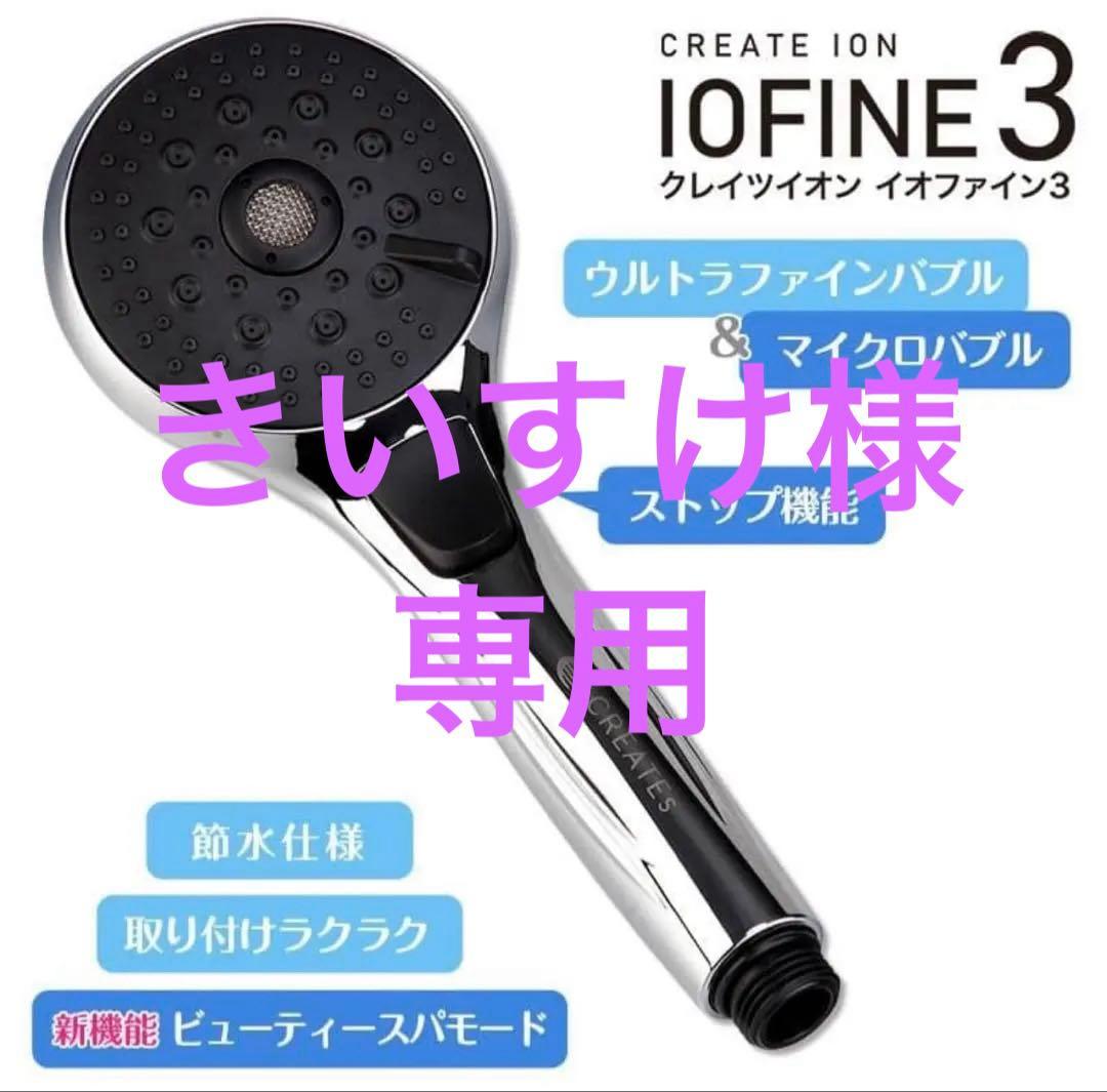 ⭐️未使用⭐️CREATES IOFINE 3 シャワーヘッド