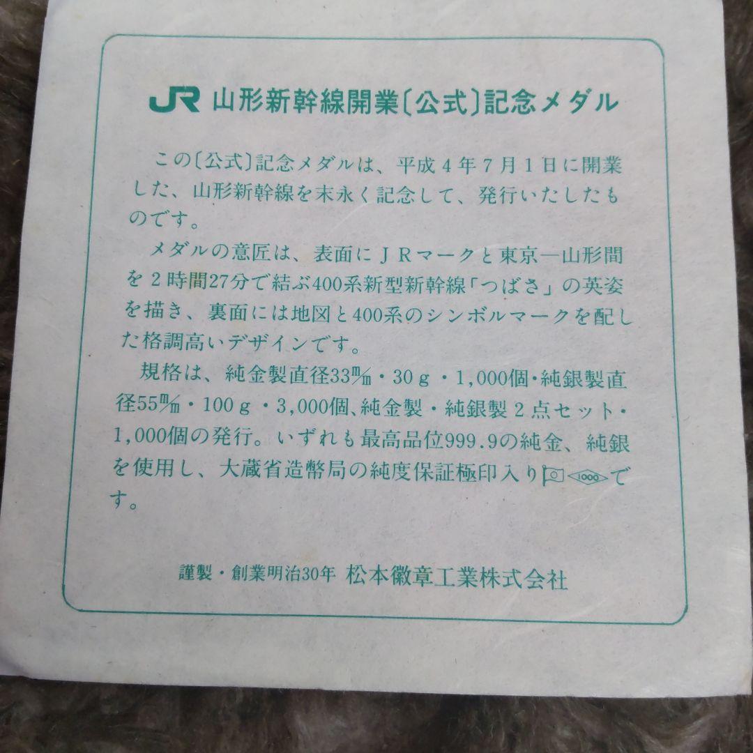 JR 山形新幹線開業記念メダル
