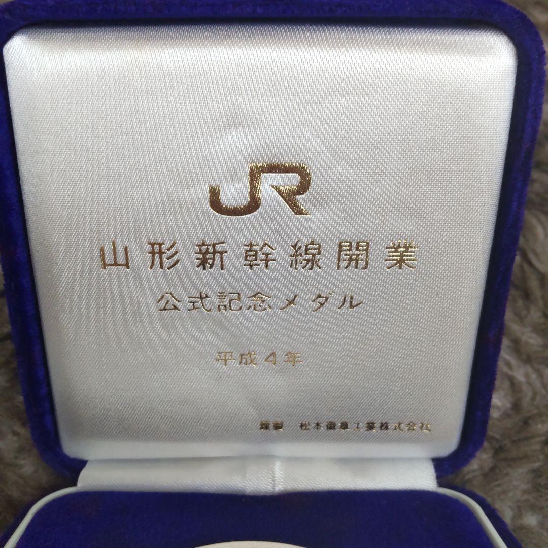 JR 山形新幹線開業記念メダル