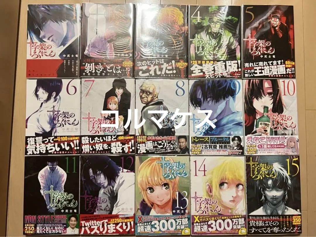 全巻初版・帯付 十字架のろくにん 1〜15巻セット
