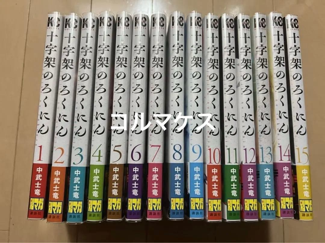 全巻初版・帯付 十字架のろくにん 1〜15巻セット