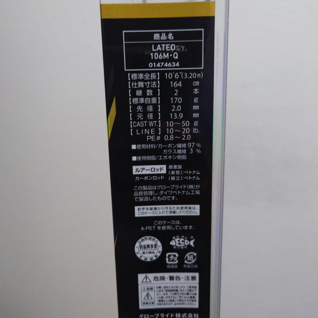 DAIWA LATEO 106M シーバスロッド