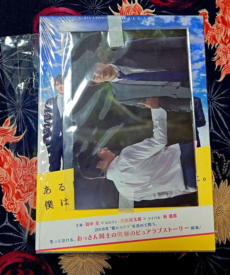 【美品】おっさんずラブ BluRay BOX初回限定盤＋雑誌＋グッズセット