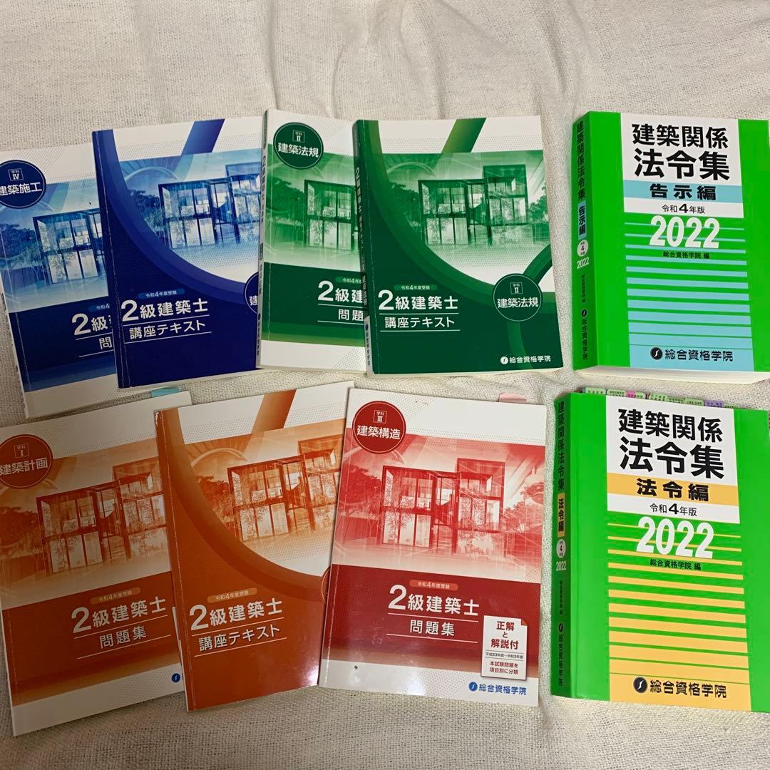 令和4年 2級建築士 総合資格 テキスト