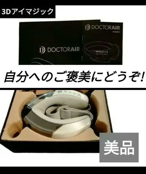 【美品!】3Dアイマジックドクターエア REM-04 WHITE ホワイト