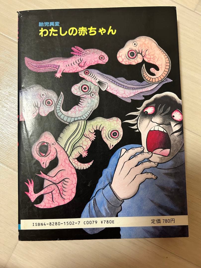 わたしの赤ちゃん 日野日出志