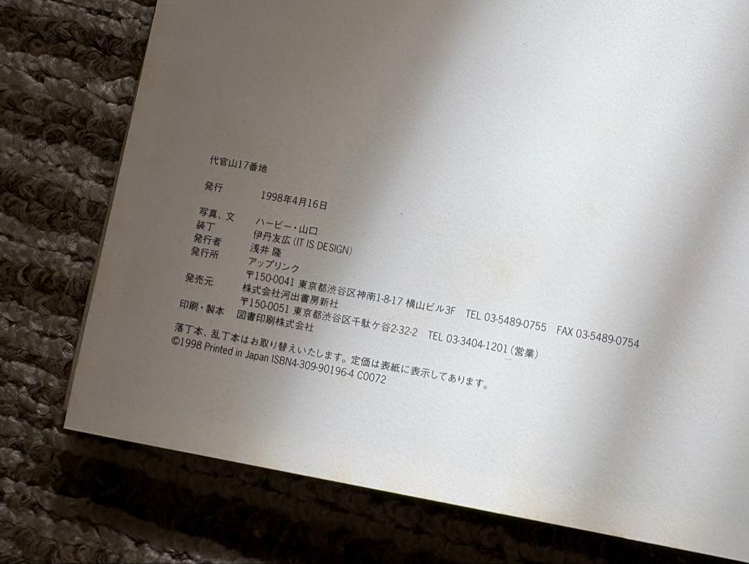 『代官山17番地』　ハービー・山口 写真集