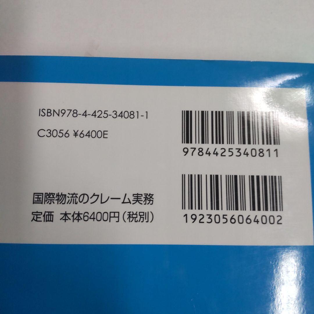 国際物流のクレーム実務 NVOCCはいかに対処するか