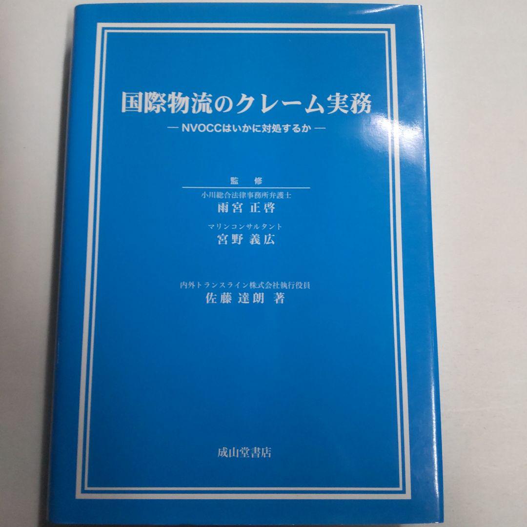 国際物流のクレーム実務 NVOCCはいかに対処するか