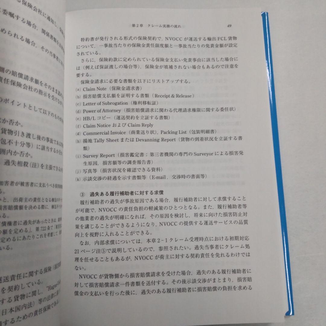 国際物流のクレーム実務 NVOCCはいかに対処するか
