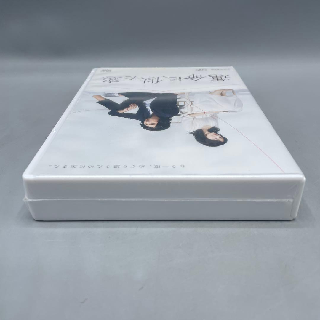 未開封 運命に、似た恋 DVD-BOX NHK