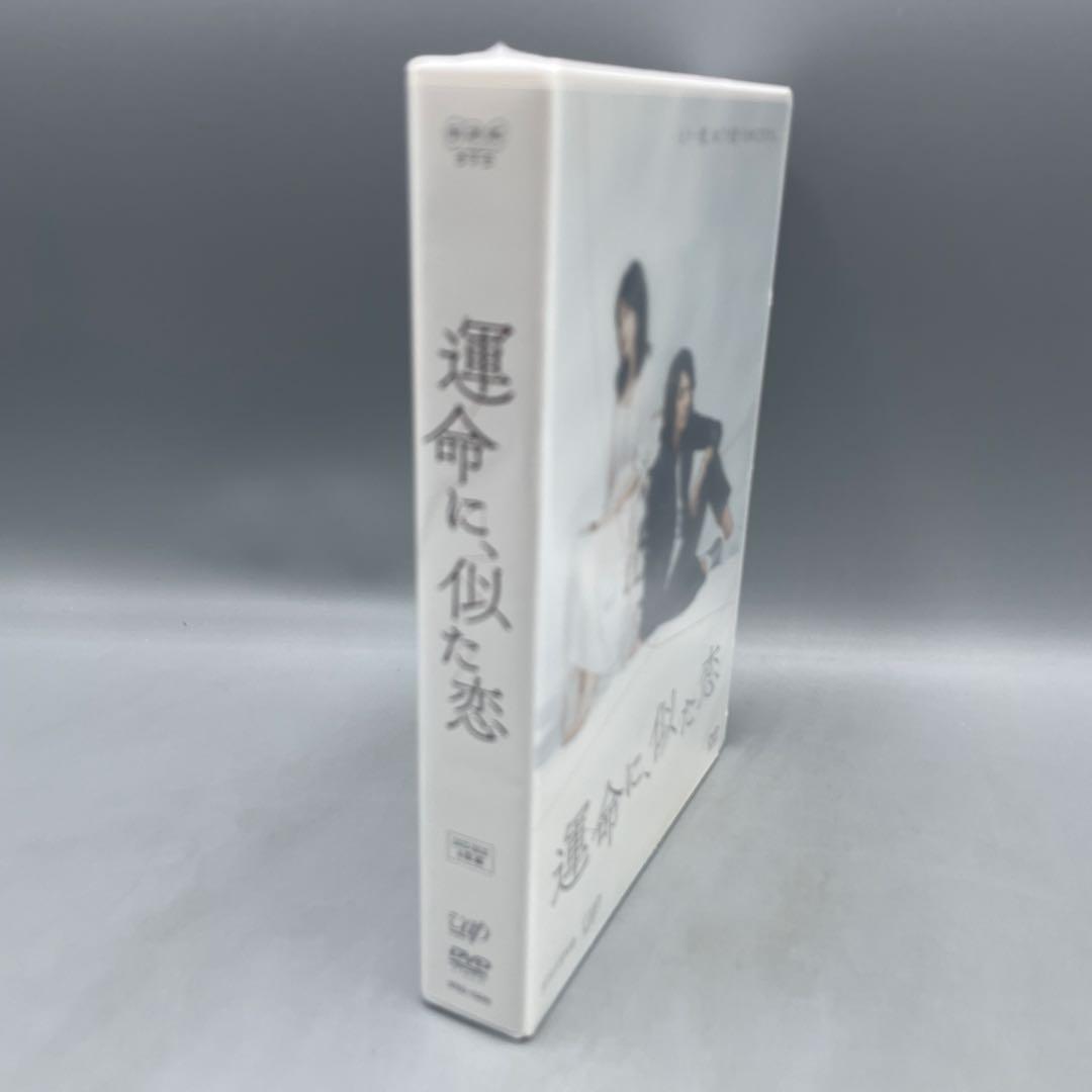 未開封 運命に、似た恋 DVD-BOX NHK