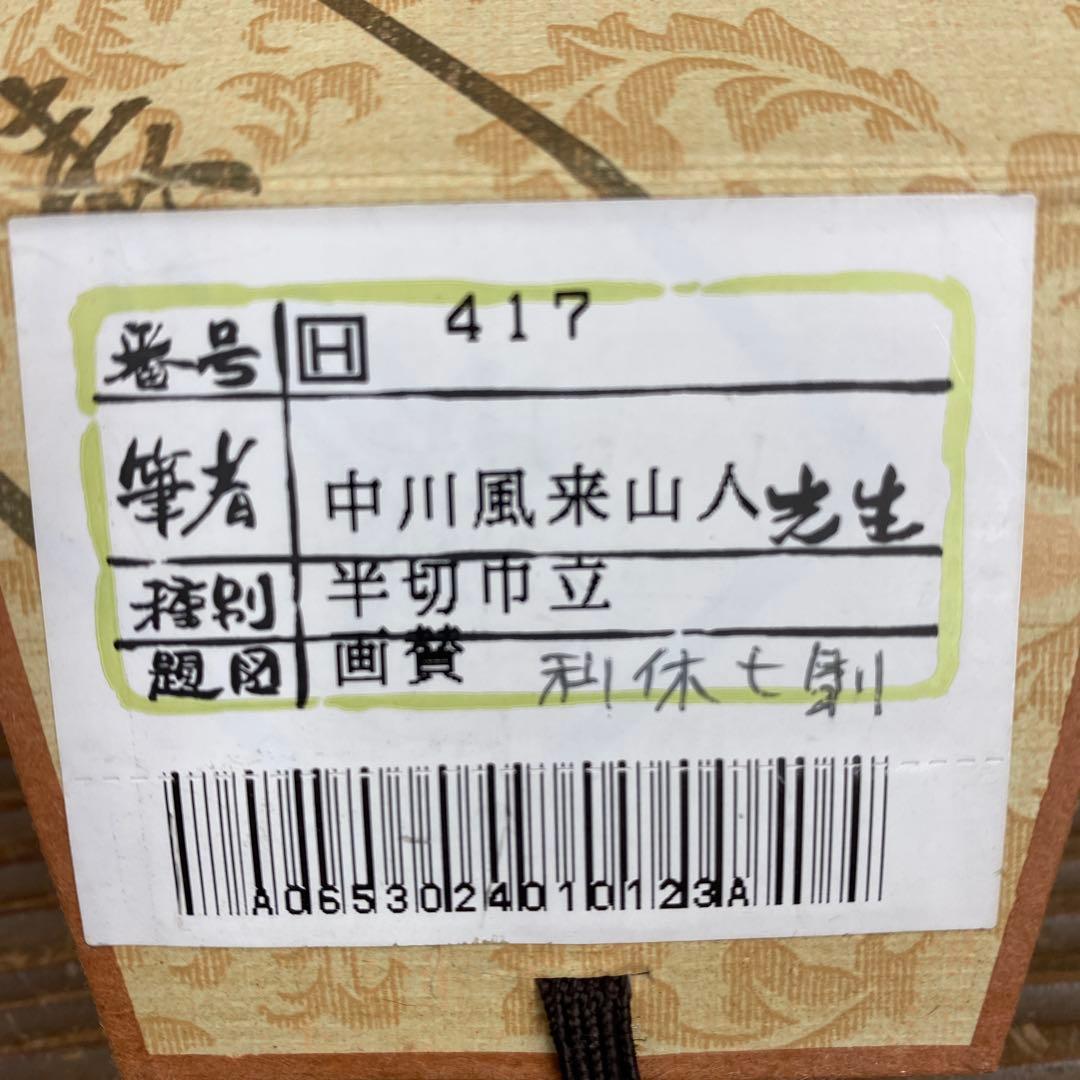 美品 掛け軸 中川風来山人作「利休七則」共箱 年中掛け 茶会 千利休