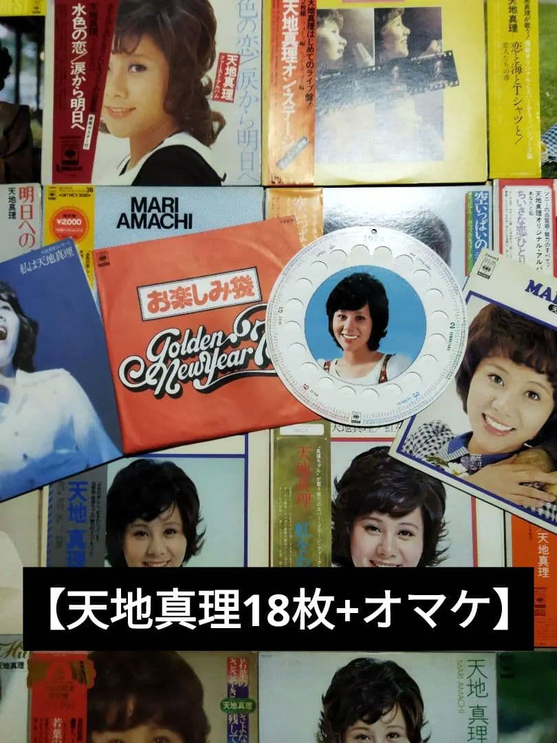 天地真理【18枚】TF0117-7 LPレコード