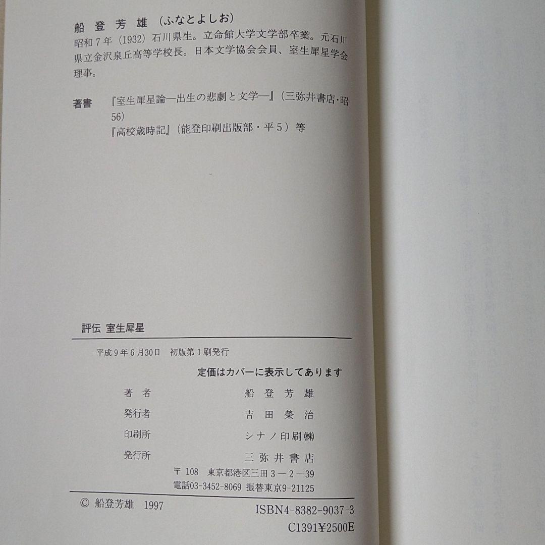 評伝　室生犀星