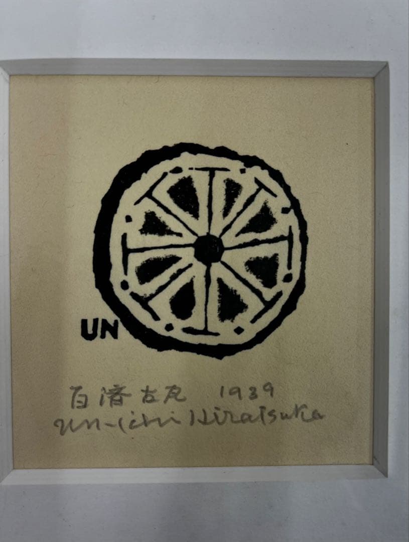 平塚運一　木版画　「百済古瓦1939」