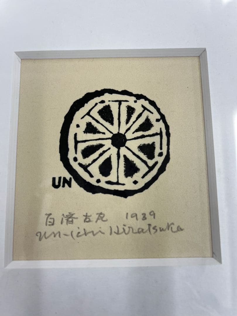 平塚運一　木版画　「百済古瓦1939」