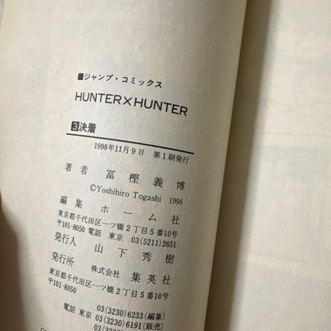 HUNTER×HUNTER 1 巻 2巻 3巻 初版 3冊セット