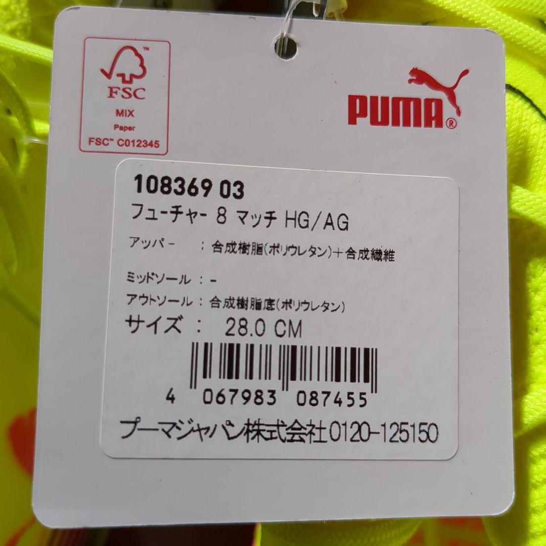 最終出品❣️PUMAフューチャ8マッチHG/AG☘️28㌢上級者仕様未使用廃盤品