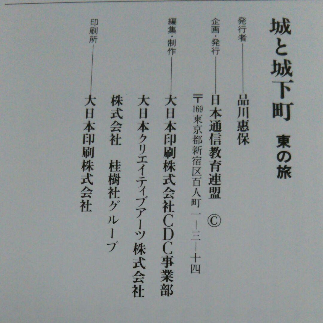 城と城下町 日本通信教育連盟