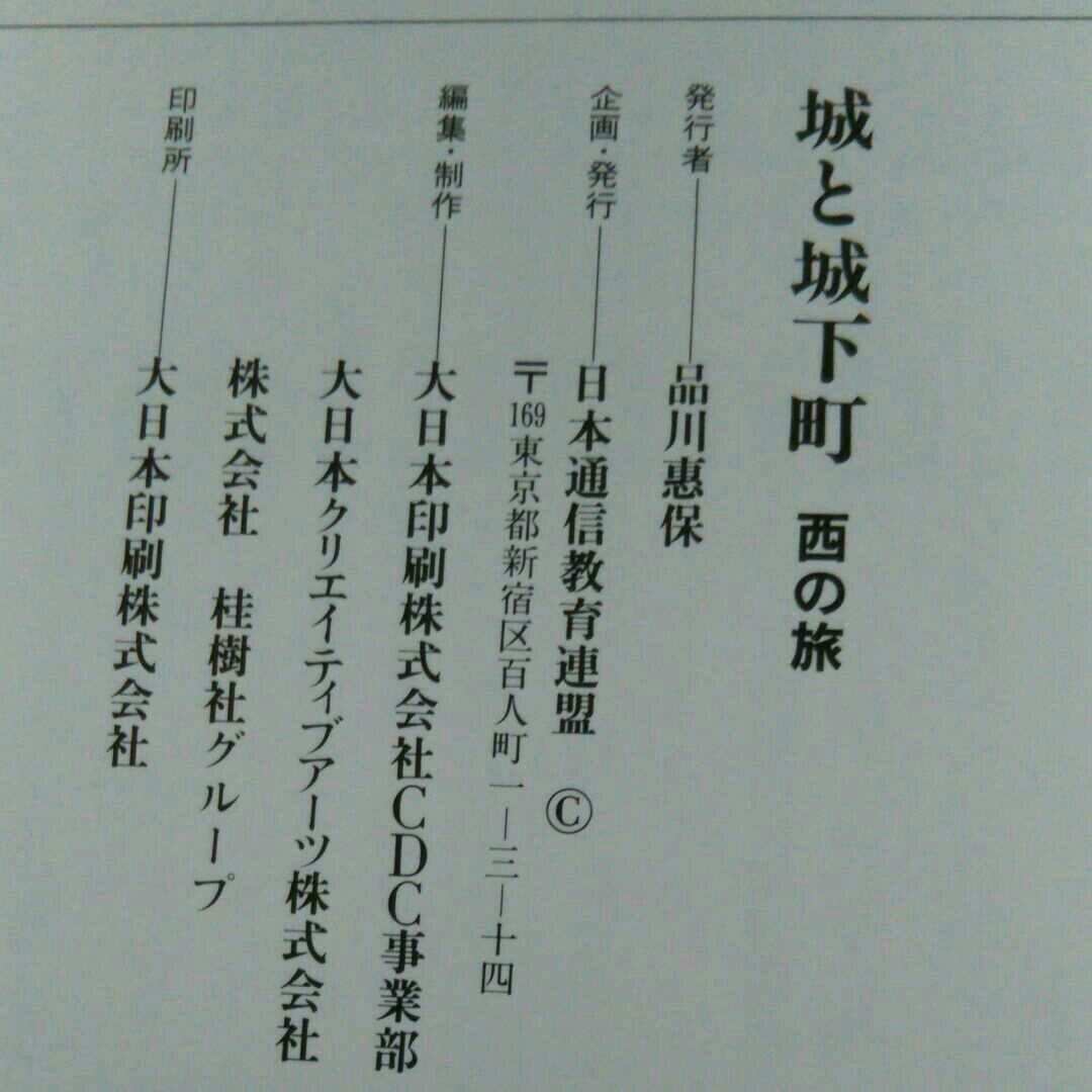 城と城下町 日本通信教育連盟