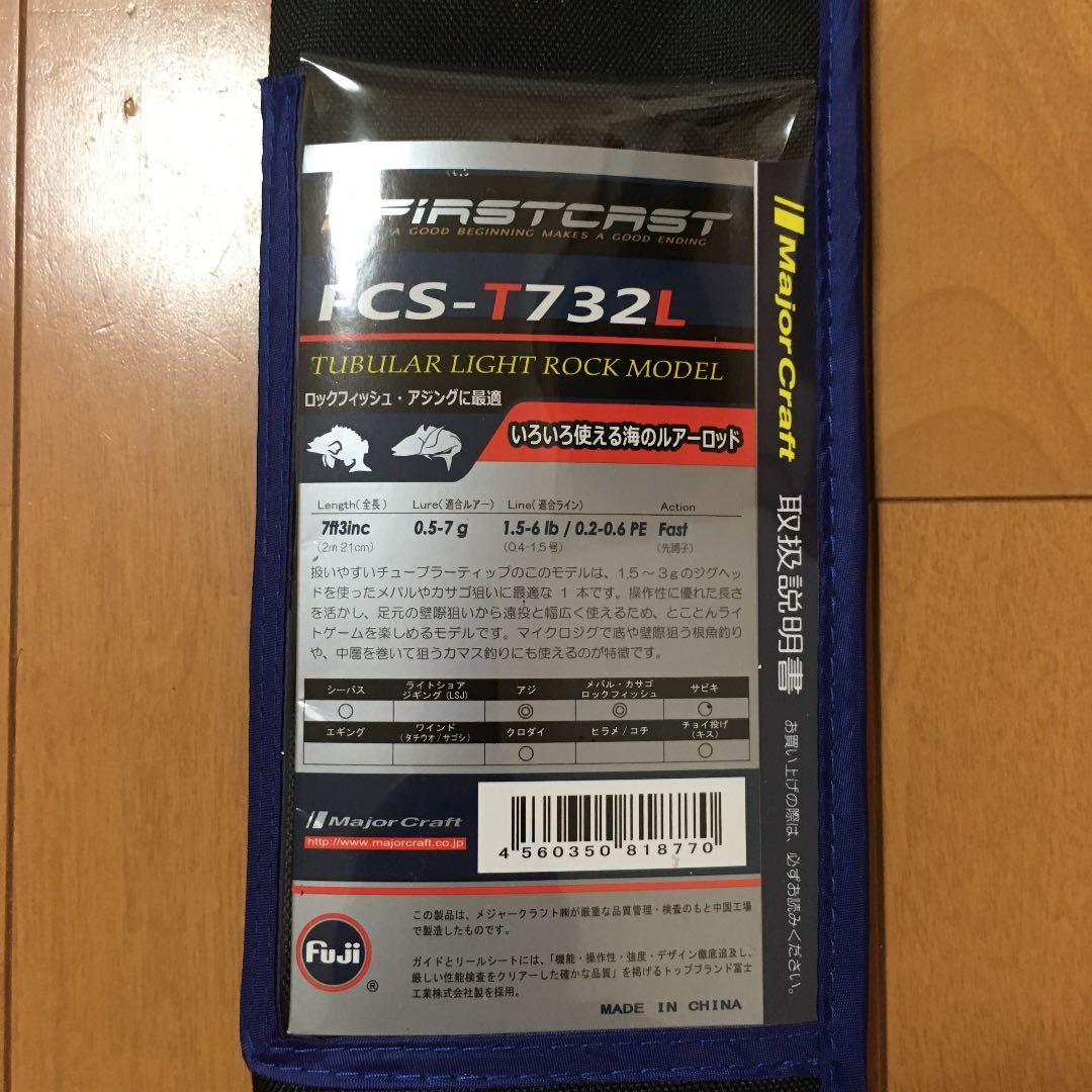 【匿名無料配送】メジャークラフト FCS-T732L