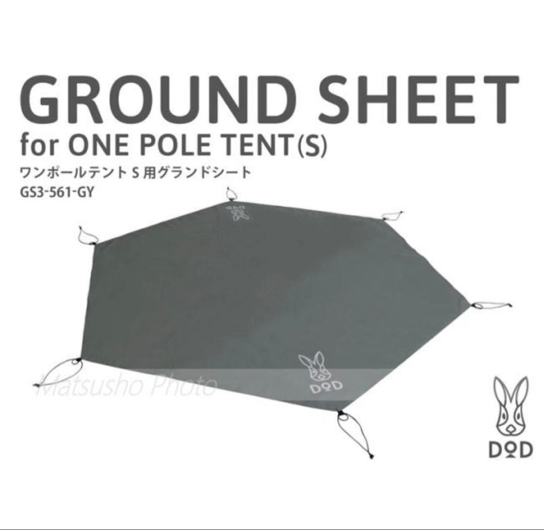 【POMOLY Dune Soloテント】＋【DODグランドシート】セット売り