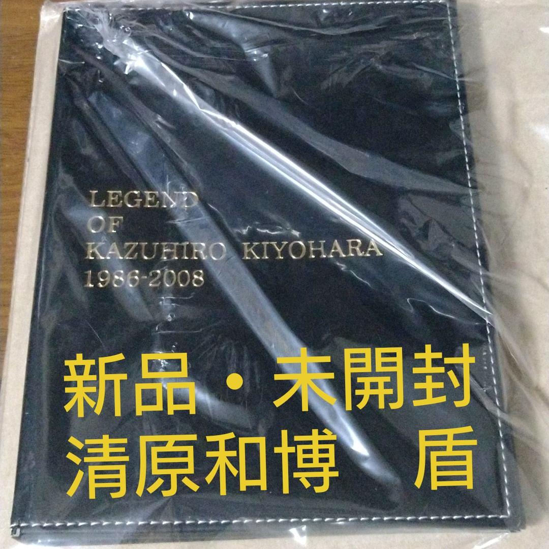【未使用】清原和博 盾 ファングッズ