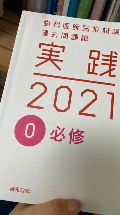 実践 歯科医師国家試験 麻布デンタルアカデミー