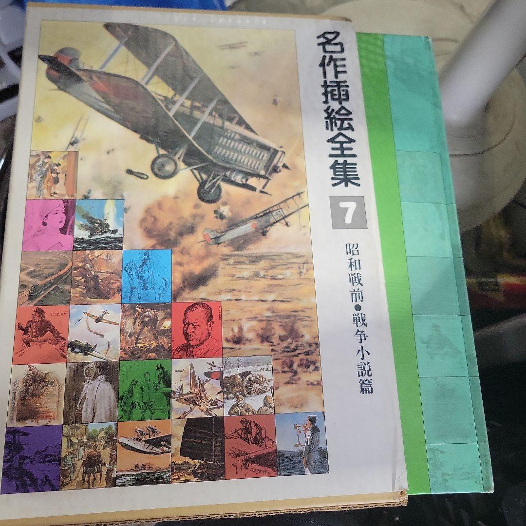 名作挿絵全集