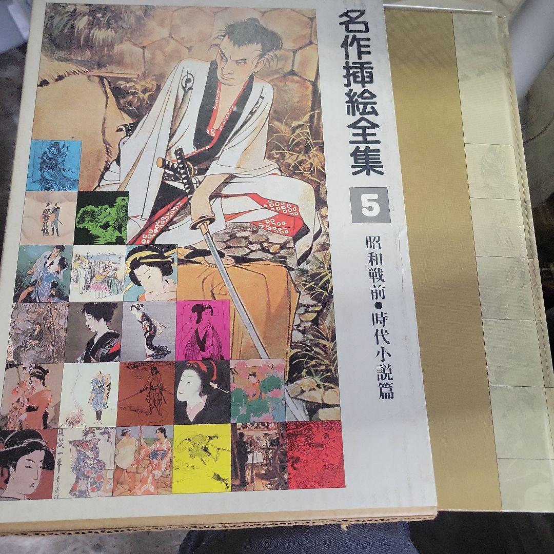 名作挿絵全集
