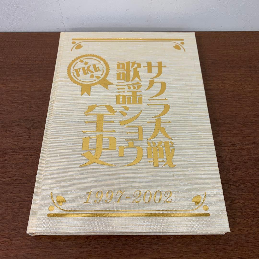 ❶　サクラ大戦 歌謡ショウ全史 1997-2002　帝国歌劇団 TKD