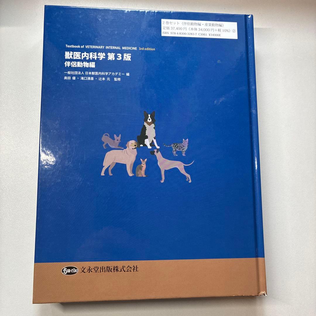 獣医内科学 第3版 伴侶動物編