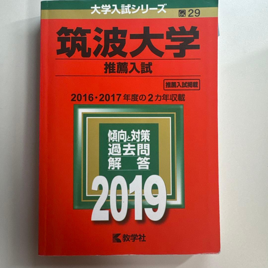 筑波大学推薦入試赤本セット